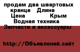 продам два швартовых кранца › Длина ­ 2 › Цена ­ 12 000 - Крым Водная техника » Запчасти и аксессуары   